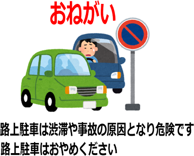 路駐禁止