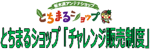 とちまるショップ　チャレンジ販売制度