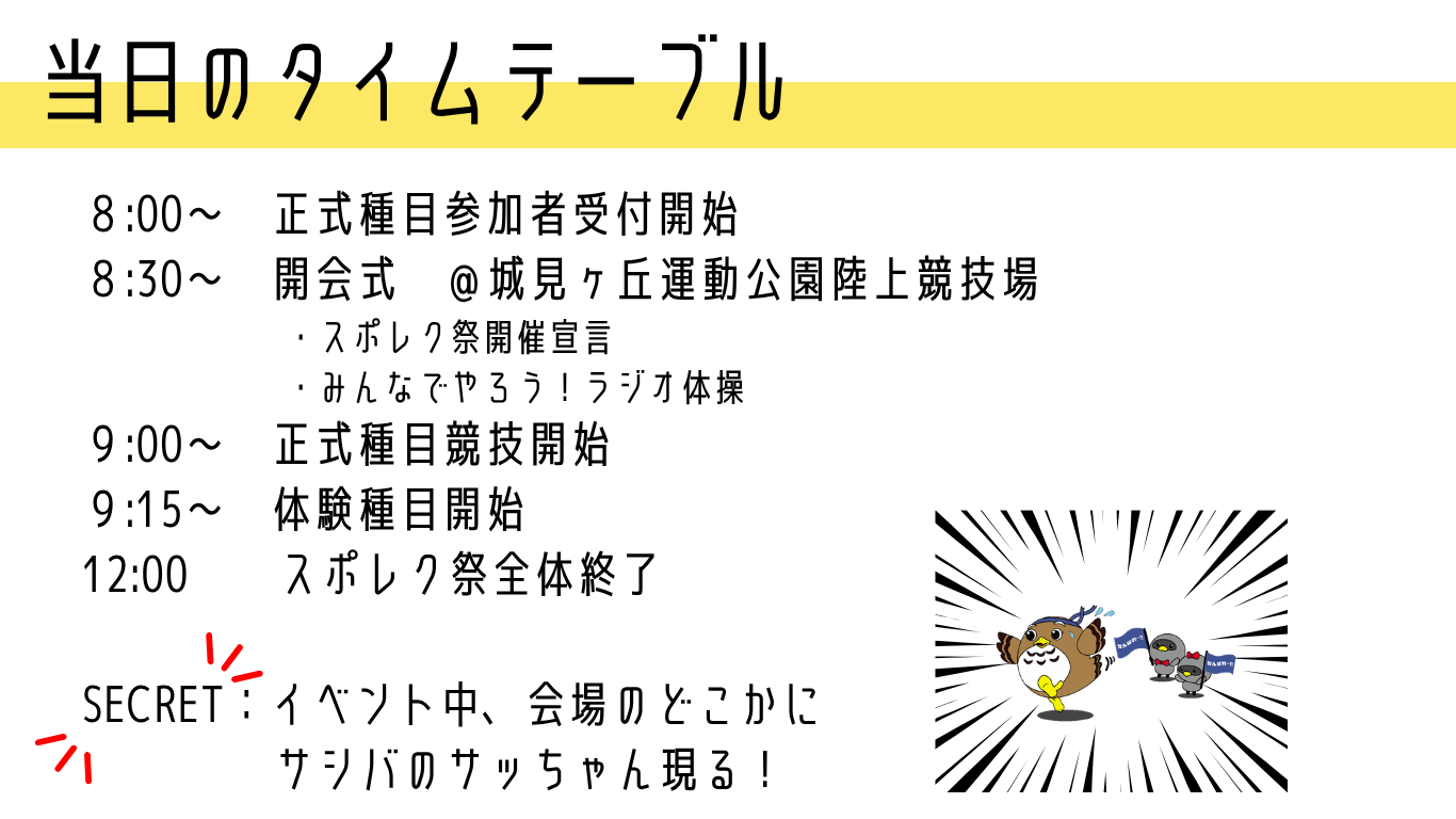 スポレクタイムテーブル