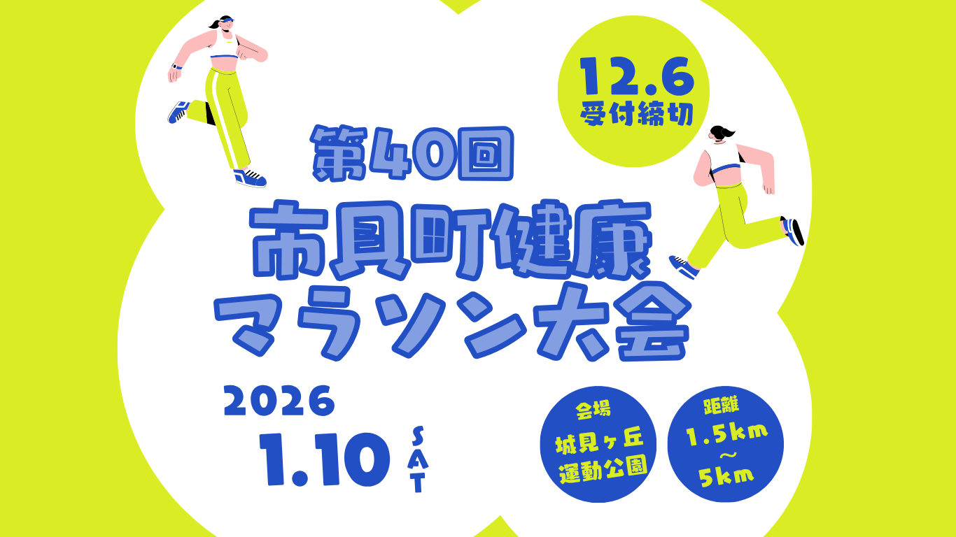 第40回市貝町健康マラソン大会タイトル