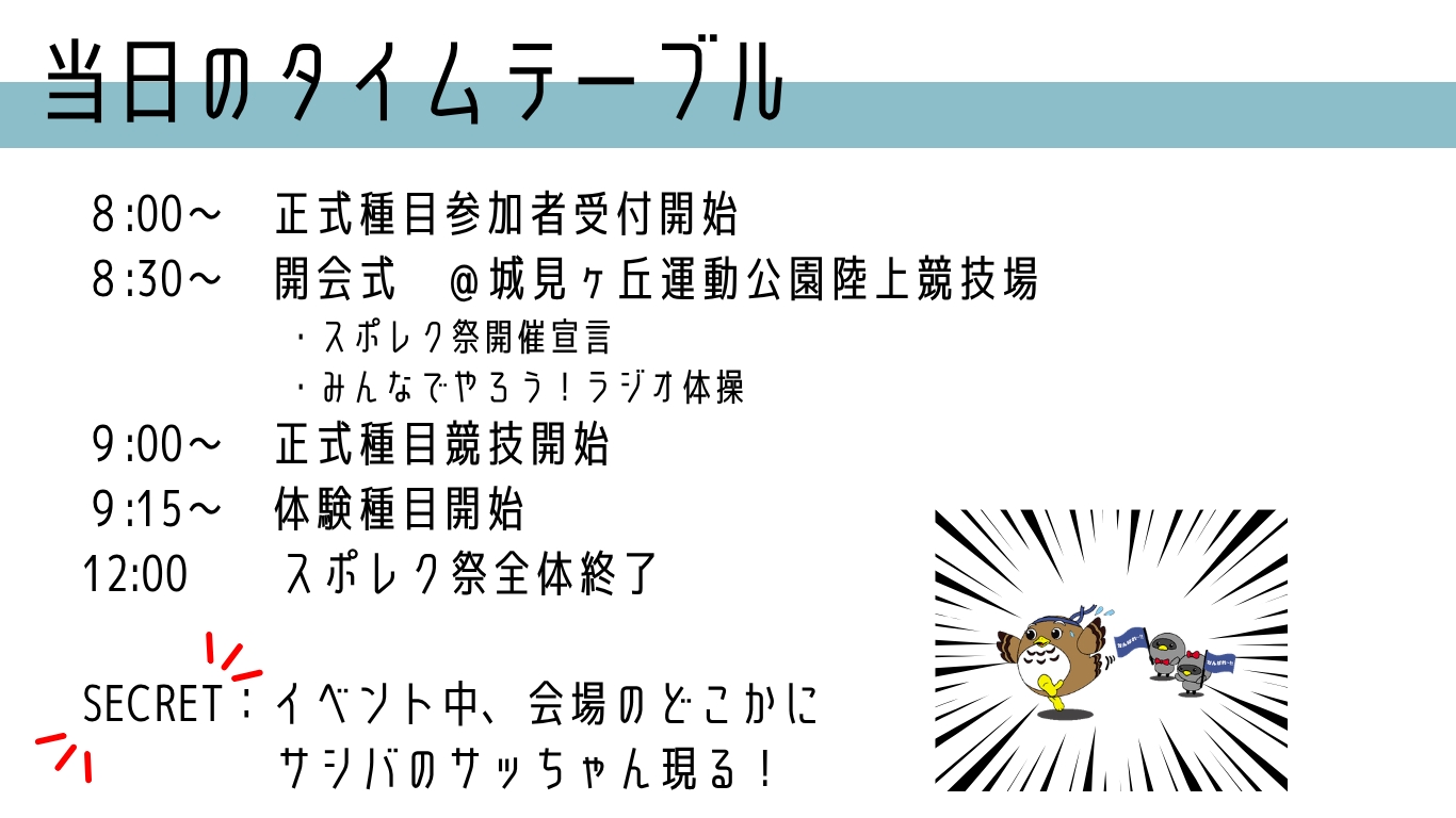 スポレクタイムテーブル