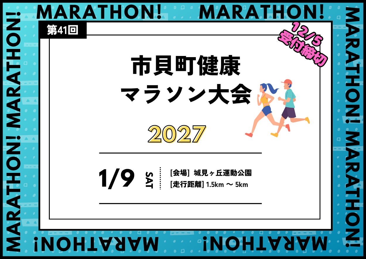第40回市貝町健康マラソン大会タイトル