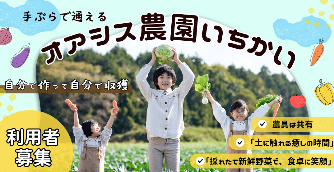 オアシス農園いちかいのMV