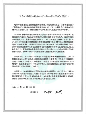 サシバの里いちかいゼロカーボンタウン宣言文のイメージ